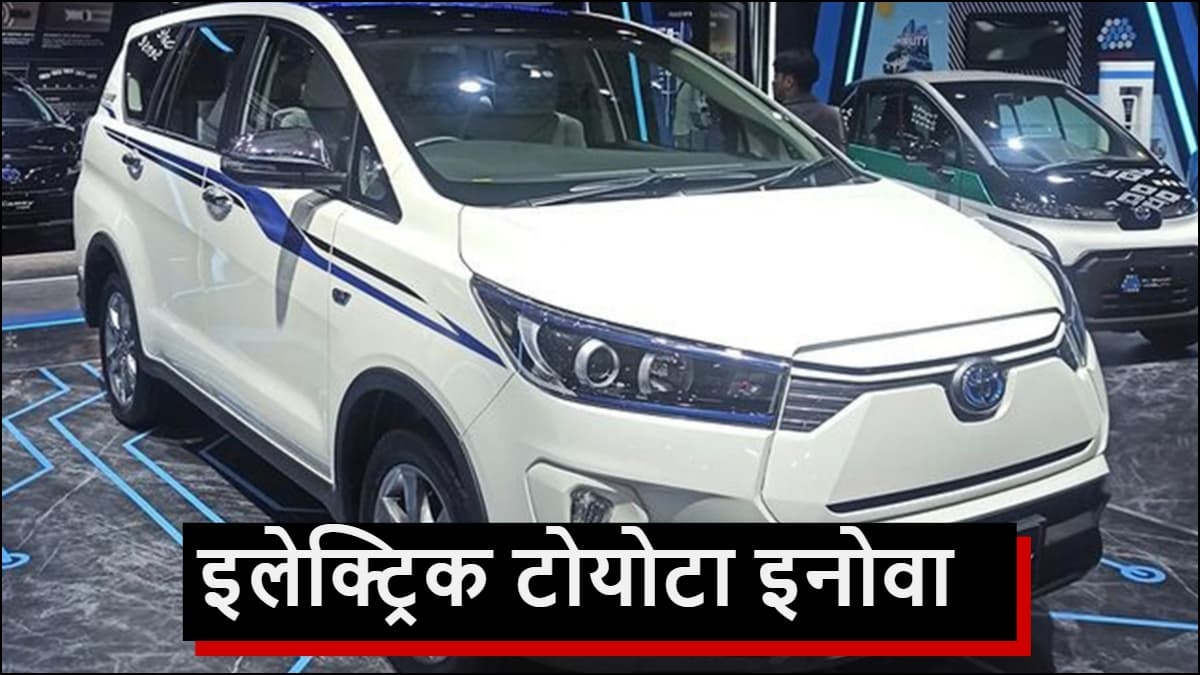 Toyota Innova Electric: आ गई 7-सीटर टोयोटा इनोवा इलेक्ट्रिक, इतना बड़ा होगा बैटरी पैक
