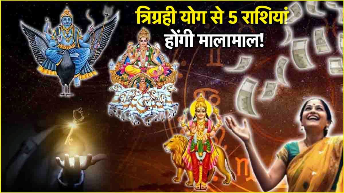 Trigrahi Yog: बुध, शनि और सूर्य की युति से 5 राशियों का गोल्डन टाइम शुरू! जानें कब बनेगा त्रिग्रही योग?