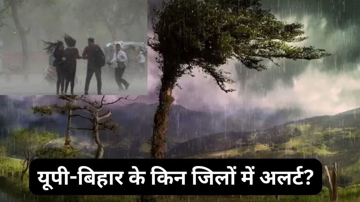 UP-Bihar Weather: यूपी में तेज हवाओं के साथ बारिश! बिहार में मेघगर्जन, 8 जिलों में IMD का अलर्ट