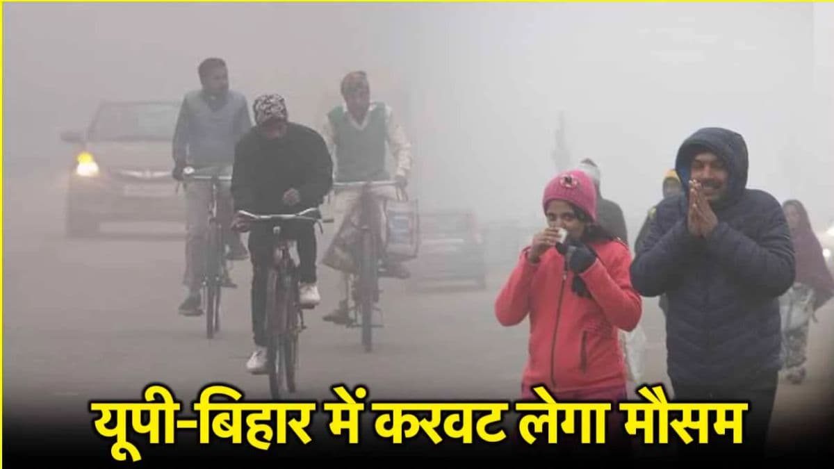UP-Bihar Weather: यूपी में लुढ़केगा पारा, बिहार के 8 जिलों में यलो अलर्ट, पढ़ें IMD का अपडेट