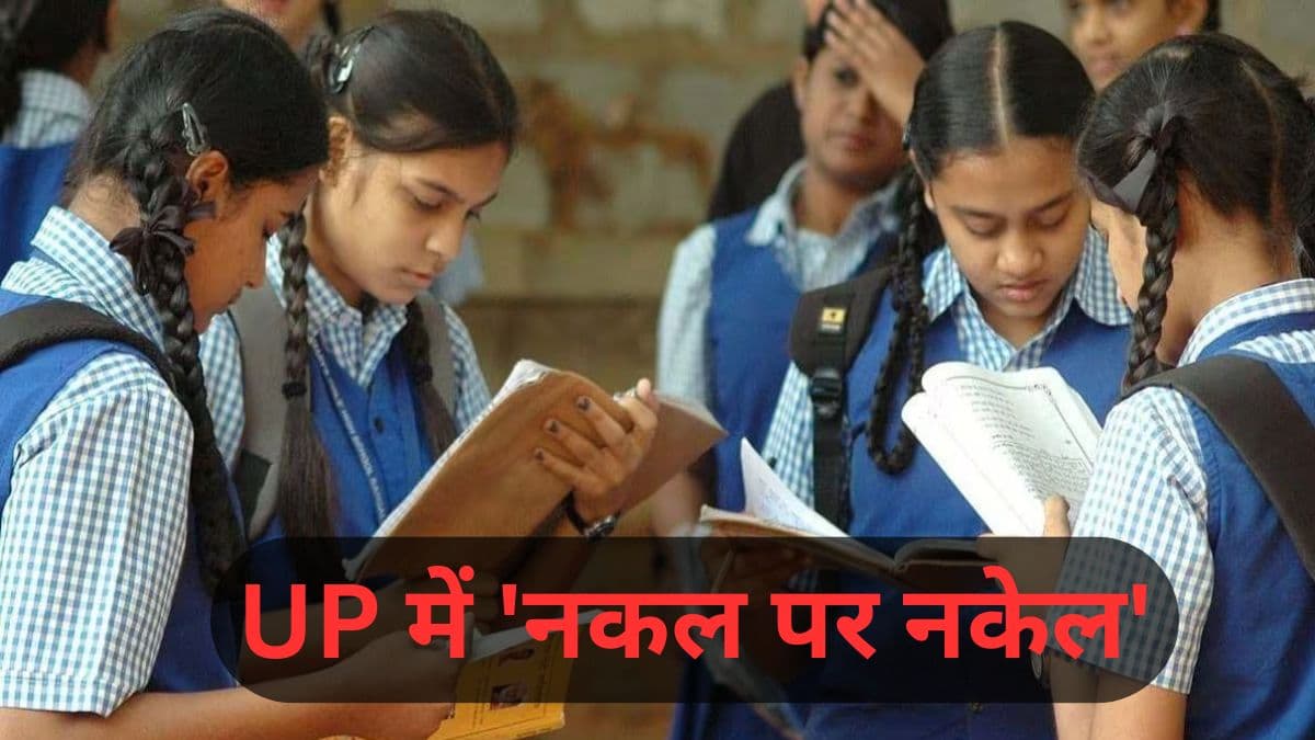 UP Board Exam 2025 में नकल विरोधी कानून, पकड़े गए तो कितनी सजा, जुर्माने का प्रावधान?