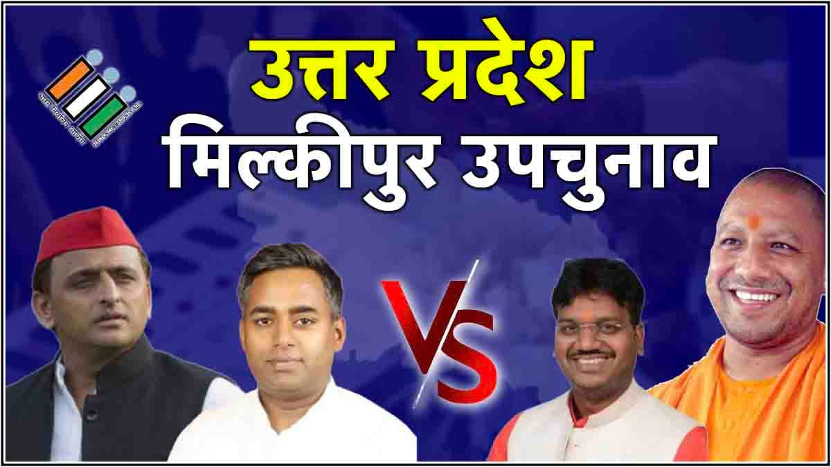 Milkipur Bypoll Result 2025 : मिल्कीपुर में भाजपा की बंपर जीत, साइकिल की निकली हवा