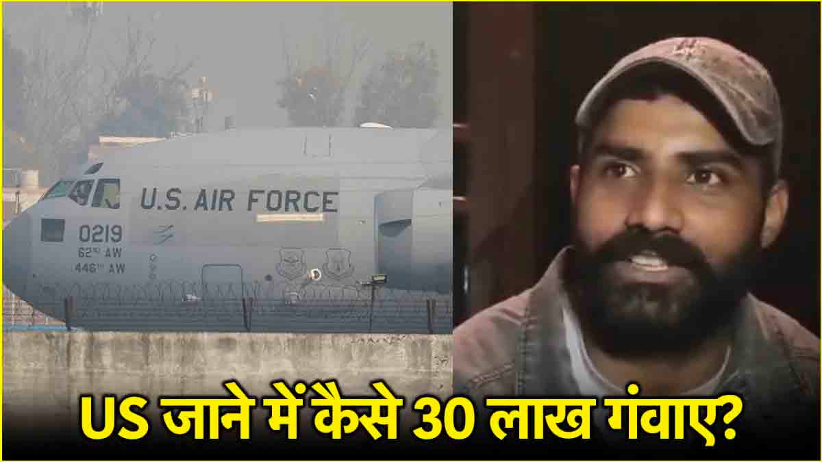 Dunki Route से कैसे अमेरिका पहुंचा पंजाब का शख्स? डिपोर्ट होते ही सुनाई आपबीती