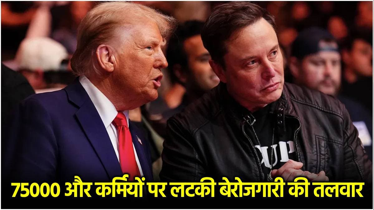 Mass Layoffs: 10000 लोगों को तगड़ा झटका! जानें Donald Trump ने क्यों नौकरी से निकाला?