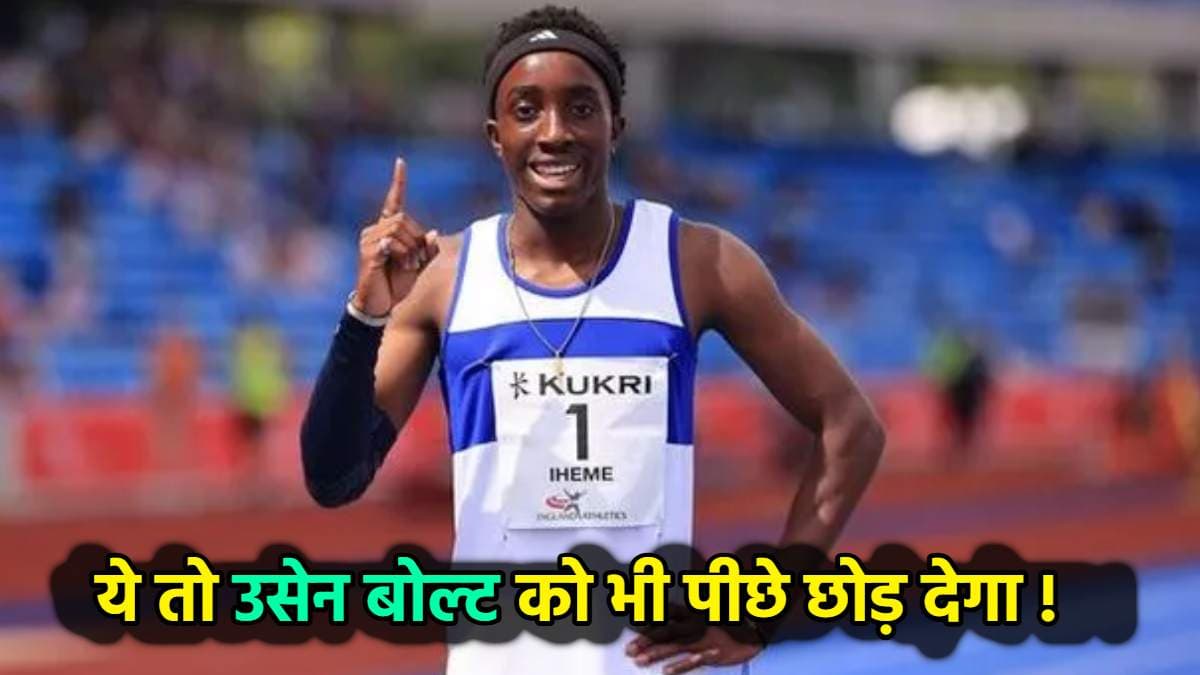 Usain Bolt का रिकार्ड तोड़ने वाला लड़का कौन? वर्ल्ड रिकार्ड भी तोड़ने का दावा