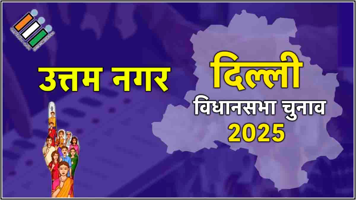 Uttam Nagar Assembly Election Result 2025: उत्तम नगर से BJP के पवन शर्मा की जीत