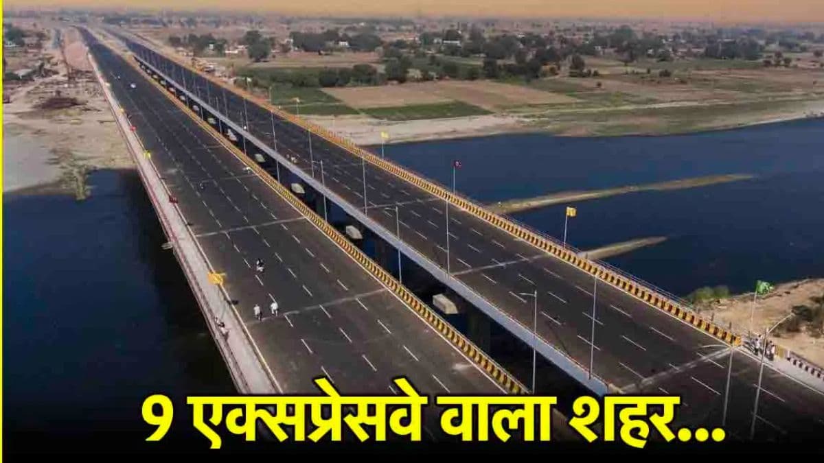 Uttar Pradesh के इस शहर से गुजरेंगे 9 एक्सप्रेसवे, दिल्ली-NCR का सफर होगा आसान