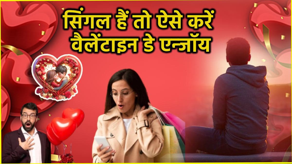 Valentine Day 2025: वैलेंटाइन डे पर सिंगल्स न हो निराश, 14 फरवरी को ऐसे करें खुद के साथ डेटिंग