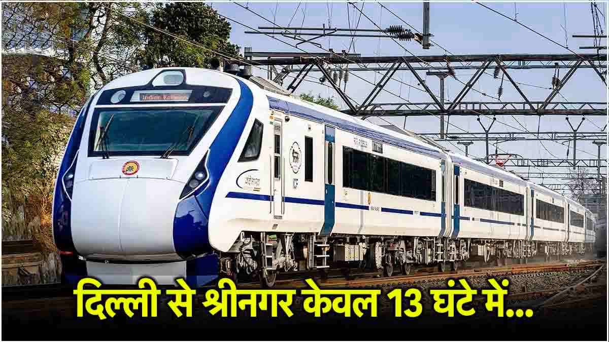 Vande Bharat Sleeper Train दिल्ली से जाएगी कश्मीर, स्टॉपेज स्टेशन-किराया समेत हर डिटेल
