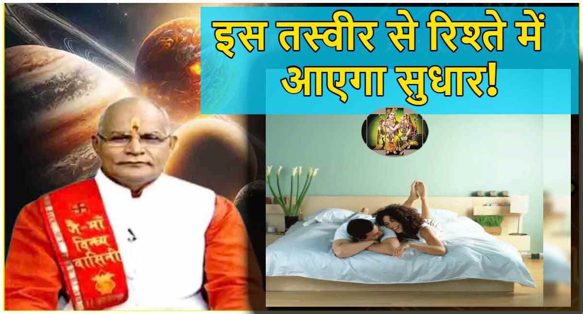 Video: पति-पत्नी के संबंध में होगा सुधार, पंडित सुरेश पांडेय से जानें कौन सी तस्वीर बेडरूम में रखना शुभ