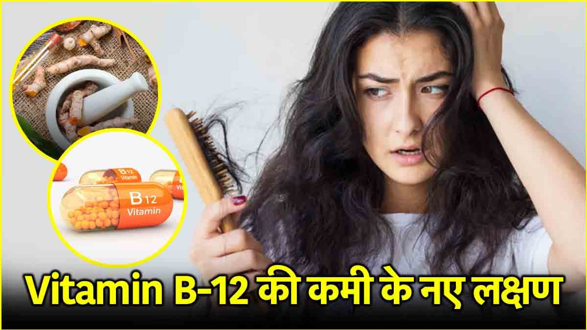 बॉडी में Vitamin B-12 की कमी के ये 3 संकेत सबसे अलग, जानें किस जड़ी-बूटी को खाने से होगा फायदा?