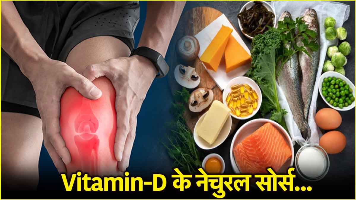 Vitamin-D की कमी दूर करेंगे ये 5 फूड्स! जानें किस समय खाना सबसे ज्यादा फायदेमंद