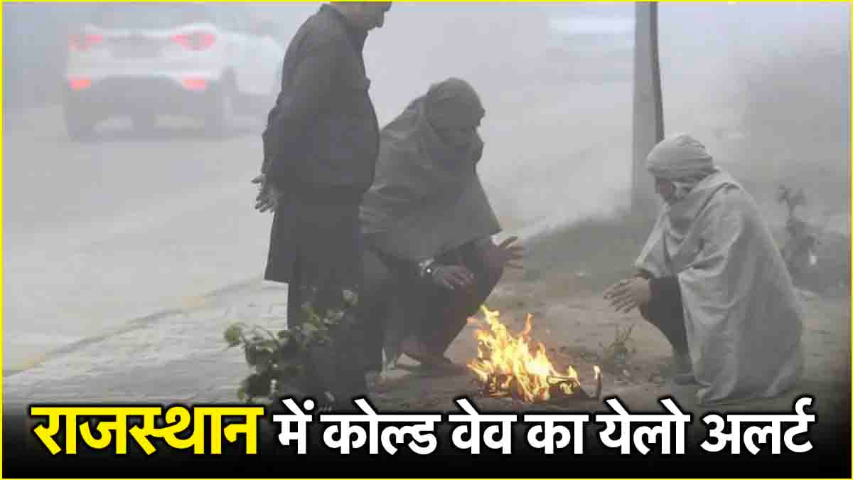 राजस्थान में बारिश से बढ़ी ठंड, जयपुर समेत कई जिलों चलेगी ठंडी हवाएं, पढ़ें वेदर अपडेट