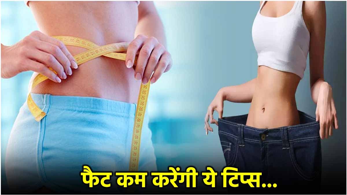 Weight Loss Tips: सिर्फ 30 दिनों में इस लड़की ने घटाया 5 किलो वजन, जानें क्या था डाइट प्लान?