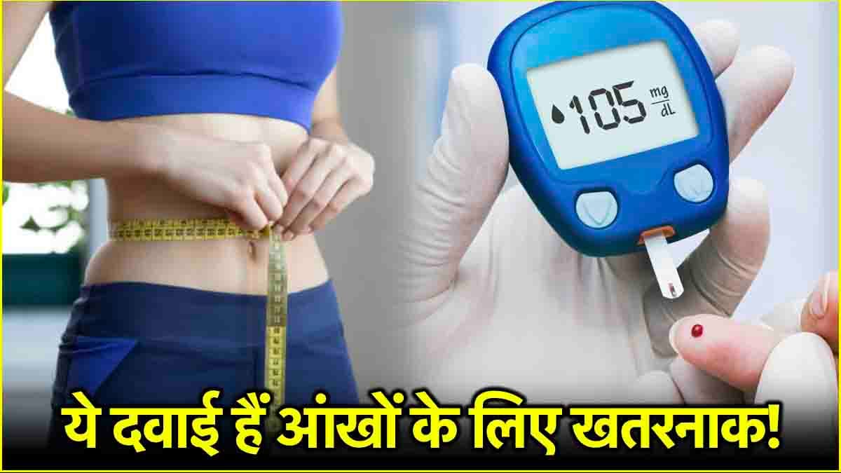 Health Tips: वेट लॉस और डायबिटीज की दवाई कैसे कर रही आंखों को खराब? रिसर्च में आया सामने