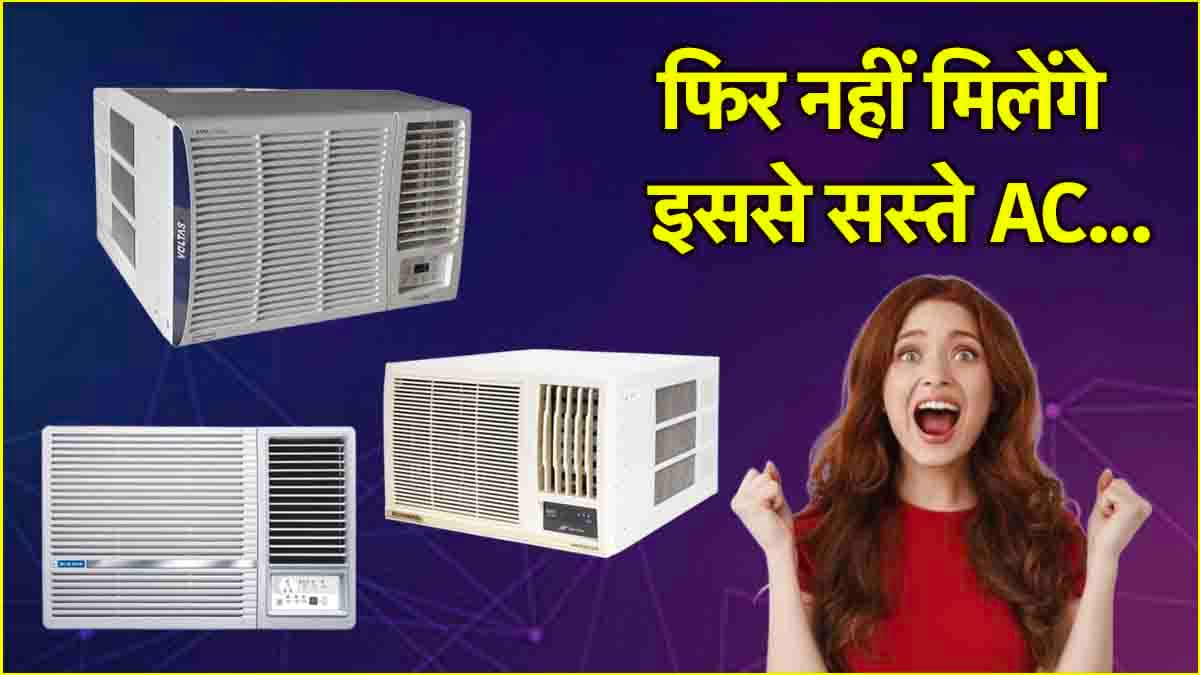 Window AC यहां मिल रहा है सिर्फ 19,990 रुपये में, चेक करें 3 तगड़ी Deals!