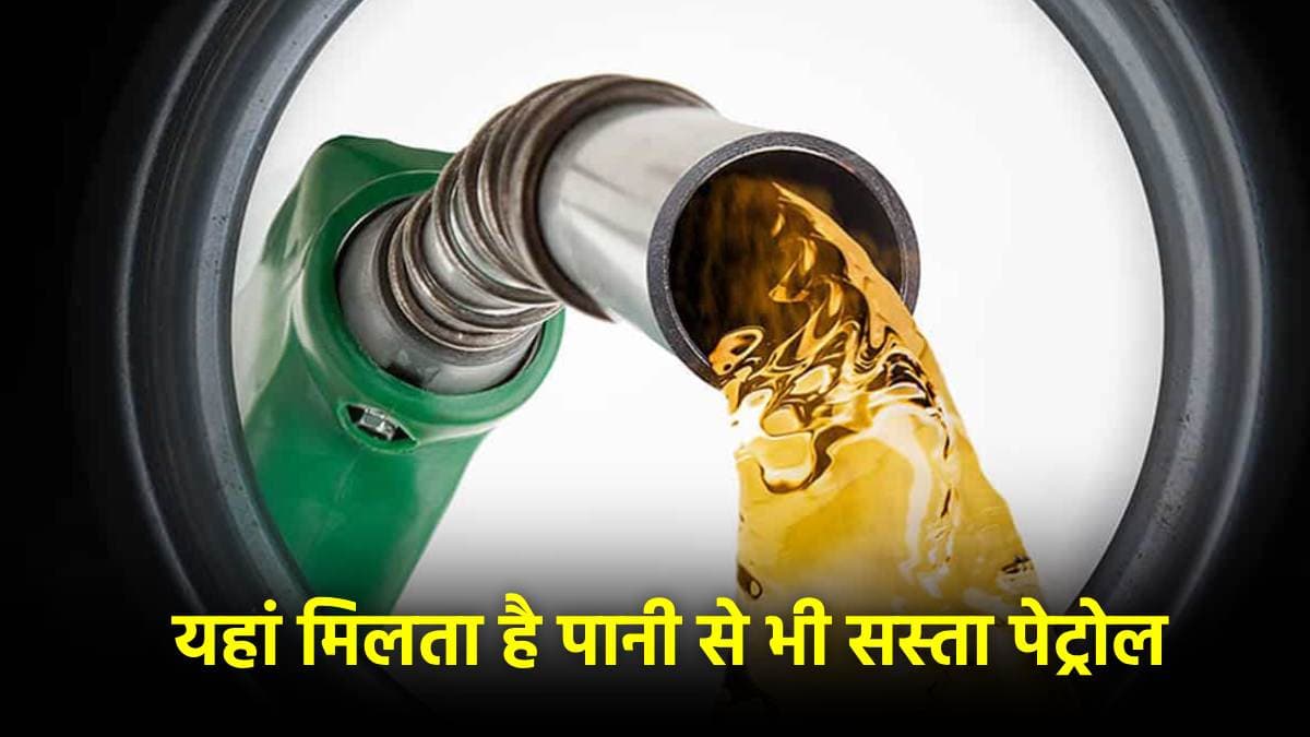 क्या आप जानते हैं दुनिया में कहां मिलता है सबसे सस्ता पेट्रोल? ये हैं टॉप 10 देश