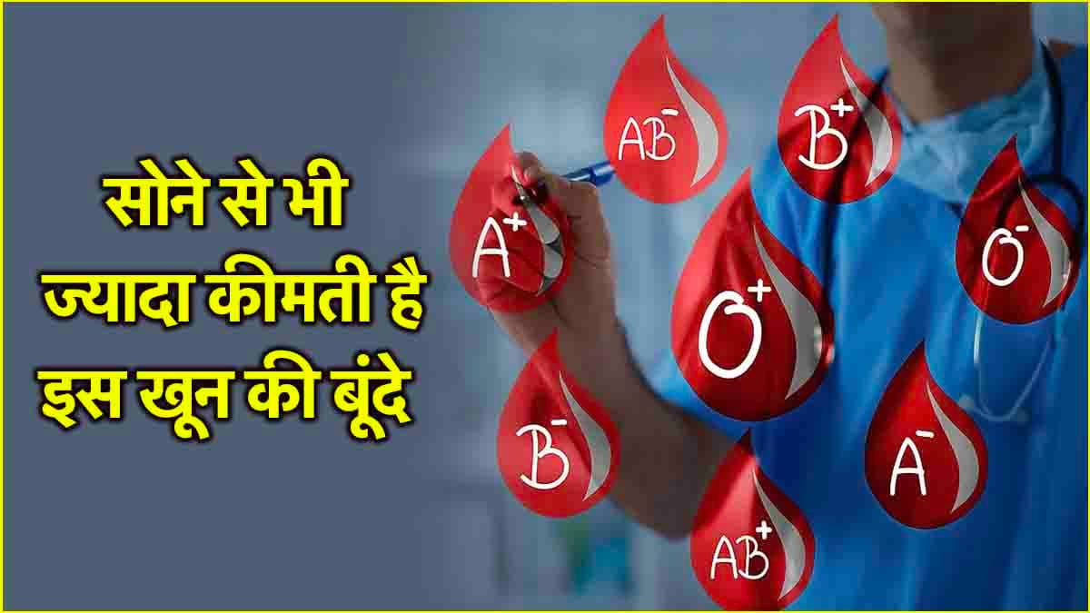 दुनिया का सबसे रेयर ब्लड ग्रुप कौन सा? जो सिर्फ 43 लोगों की बॉडी में पाया गया