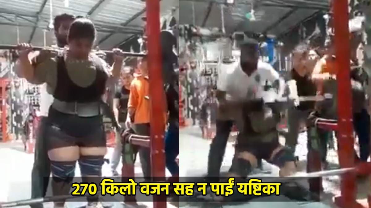 Yashtika Acharya Death Video: वजन उठाते ही कैसे हुई मौत, देखें दर्दनाक वीडियो