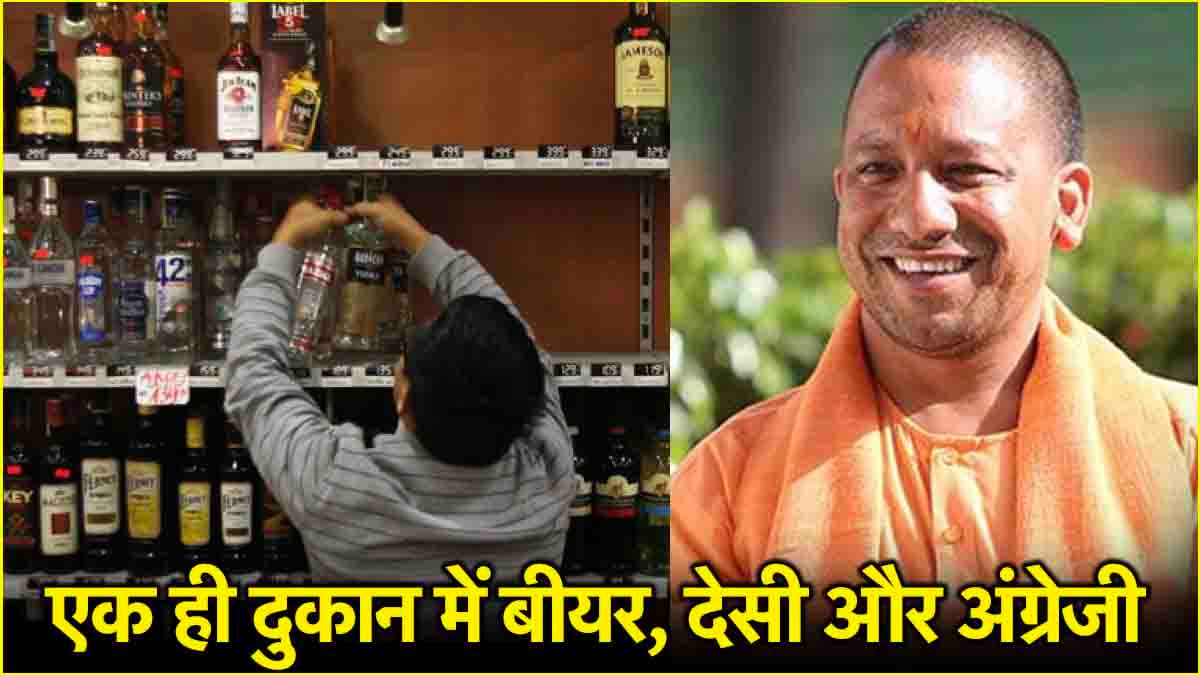 UP Cabinet Decision: शराब के शौकीनों के लिए Good news, आबकारी नीति में अहम बदलाव