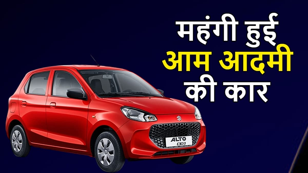 आम आदमी की Maruti Alto हुई काफी महंगी, शोरूम जाने से पहले चेक करें नई कीमत