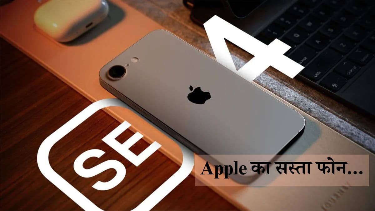 Apple iPhone SE 4 Launch: सैमसंग के दाम पर खरीदें Apple iPhone, लॉटरी पक्की