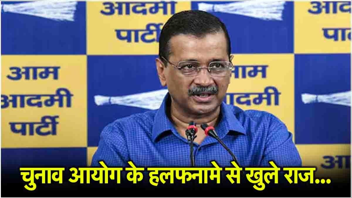 Kejriwal Networth: 10 साल में केजरीवाल की कमाई कितनी बढ़ी या घटी? आंकड़े चौंकाने वाले