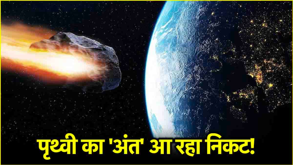 Asteroid के धरती से टकराने के कितने चांस? 2024 YR4 को लेकर NASA का ताजा खुलासा