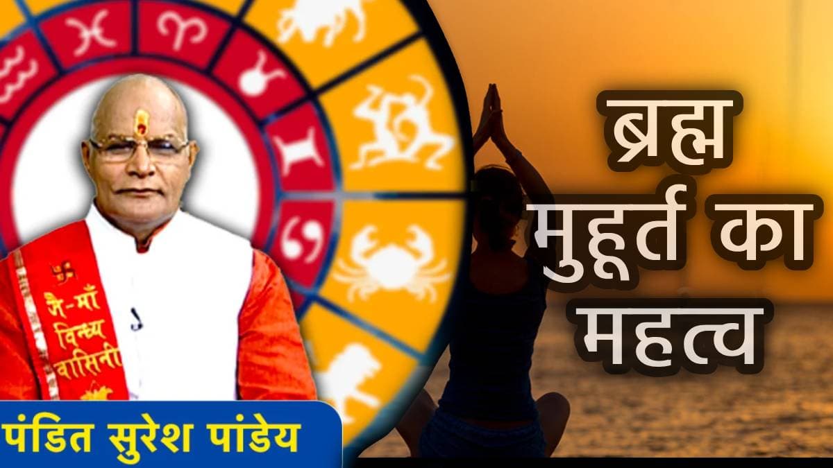 Video: ब्रह्म मुहूर्त में करें ये काम, मिलेगी अपार सफलता, पंडित सुरेश पांडेय से जानें विस्तार में