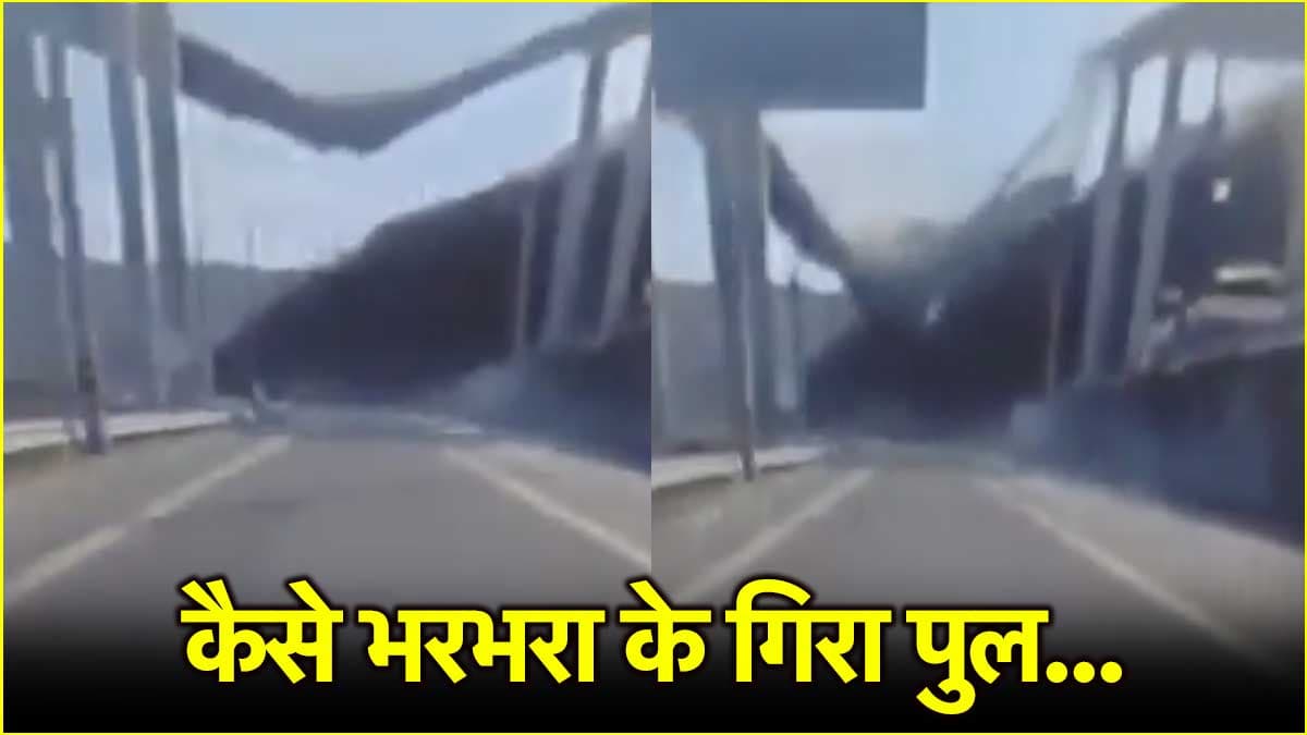 बंगाल में भूकंप के बाद अब पुल गिरने की खबर, देखें साउथ कोरिया में कैसे हुआ हादसा?