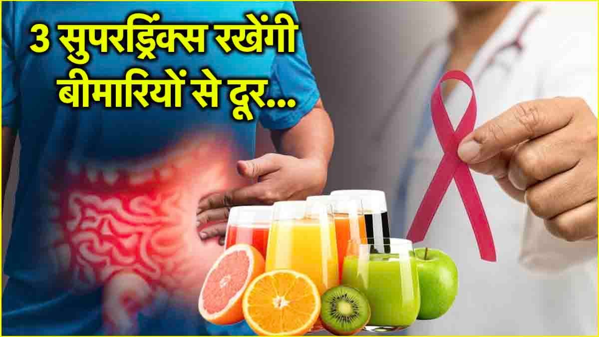 Cancer Prevention Tips: कोलन कैंसर का रिस्क कम कर देंगे ये 3 ड्रिंक्स, हेल्दी होगी डाइट