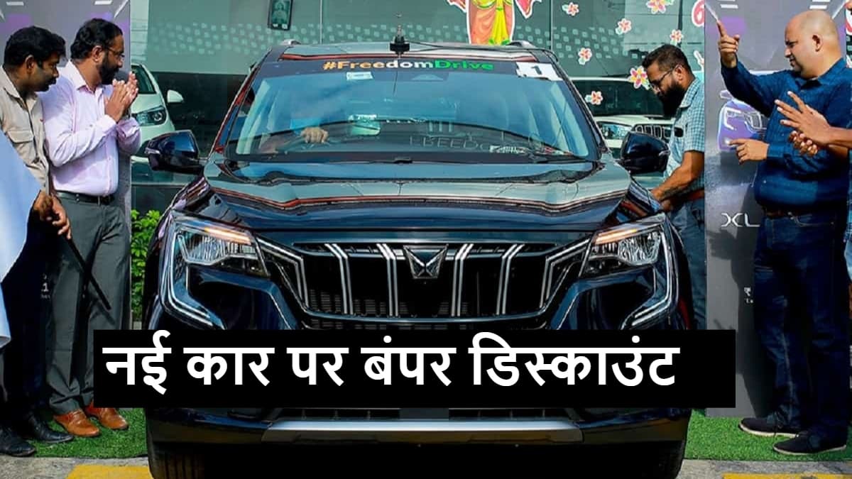 Car Offer in February: नई कार पर एक लाख तक का डिस्काउंट, 28 के बाद नहीं मिलेगा मौका