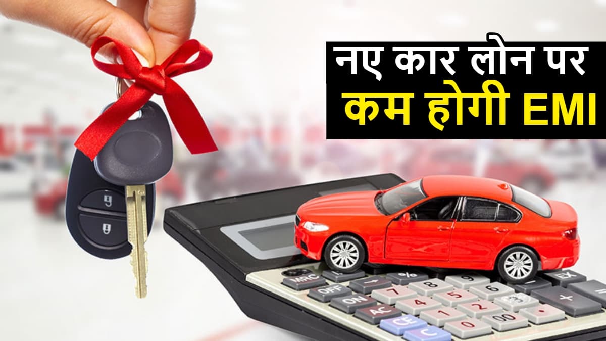 नए कार लोन पर कम होगी EMI, RBI के रेपो रेट घटाने पर इतनी होगी बचत