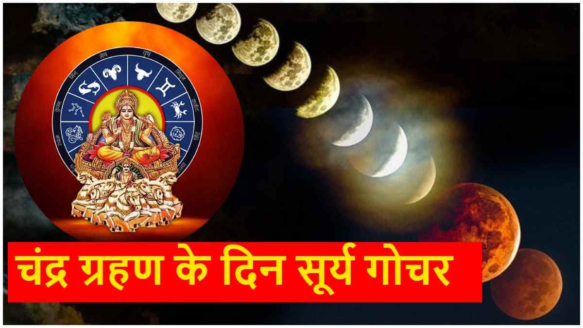 Chandra Grahan 2025: चंद्र ग्रहण और होली के दिन 3 राशियों का चमकेगा भाग्य, सूर्य करेंगे गुरु की राशि में प्रवेश