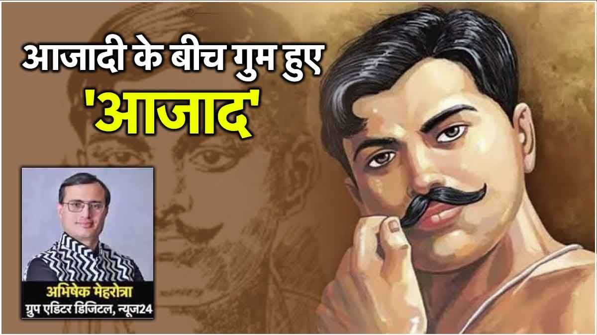 चंद्रशेखर आजाद को यूं भूल गए हैं क्या हम!