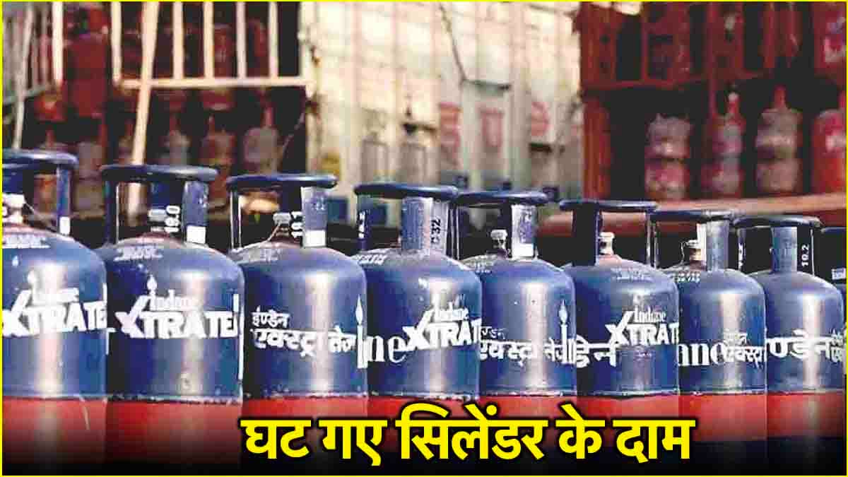 खुशखबरी! बजट से पहले कमर्शियल सिलेंडर सस्ता; जानें आज से LPG Cyclinder कितने रुपये में मिलेगा?