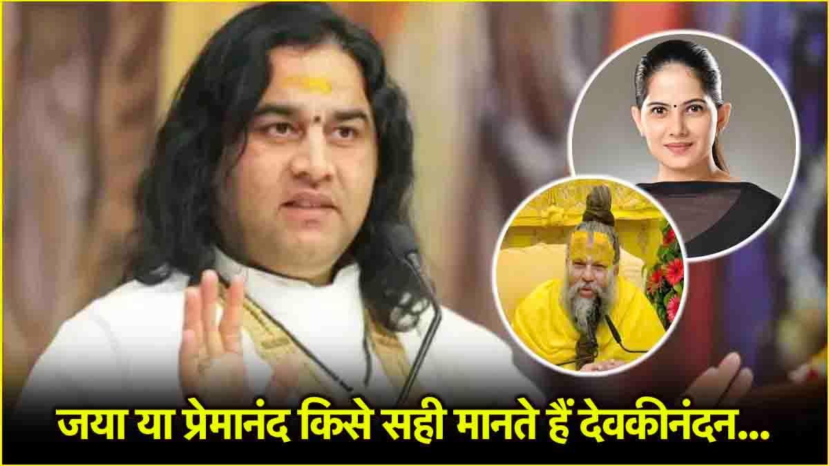 Premanand Maharaj और जया किशोरी के बारे में क्या बोले देवकीनंदन? देखें एक्सक्लूसिव इंटरव्यू