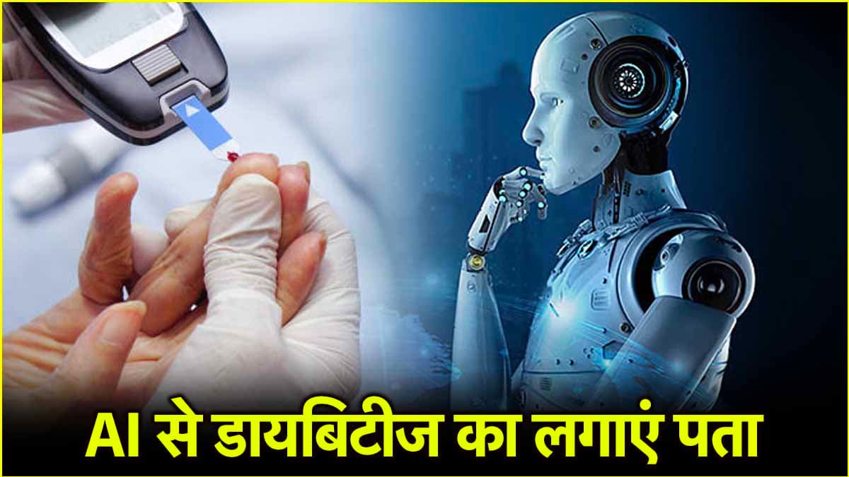 Good News! अब AI बताएगा डायबिटीज कंट्रोल करने का तरीका, नई स्टडी में हुआ खुलासा