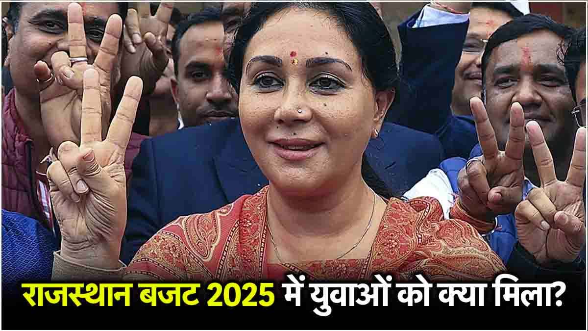 Rajasthan Budget 2025: 1.25 लाख सरकारी नौकरियां, दीया कुमारी ने युवाओं के लिए किए बड़े ऐलान