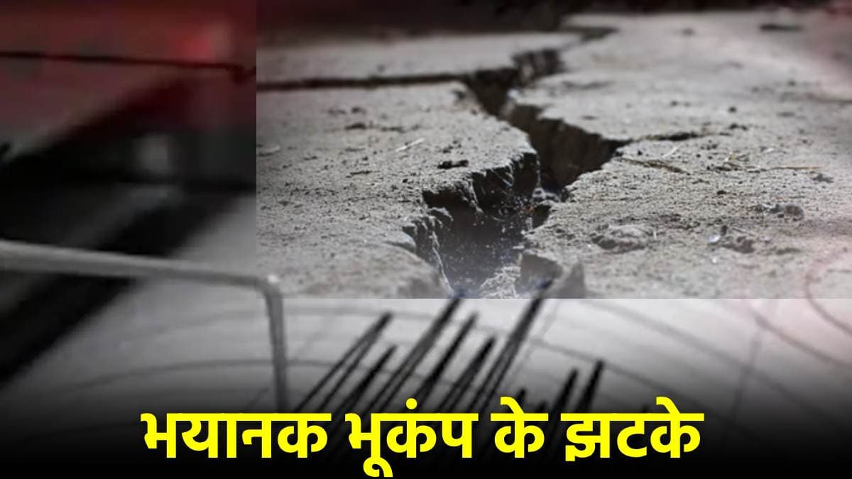 आधी रात को फिर कांपी धरती, नेपाल में आया 5.5 तीव्रता का भूकंप, बिहार में भी महसूस हुए झटके