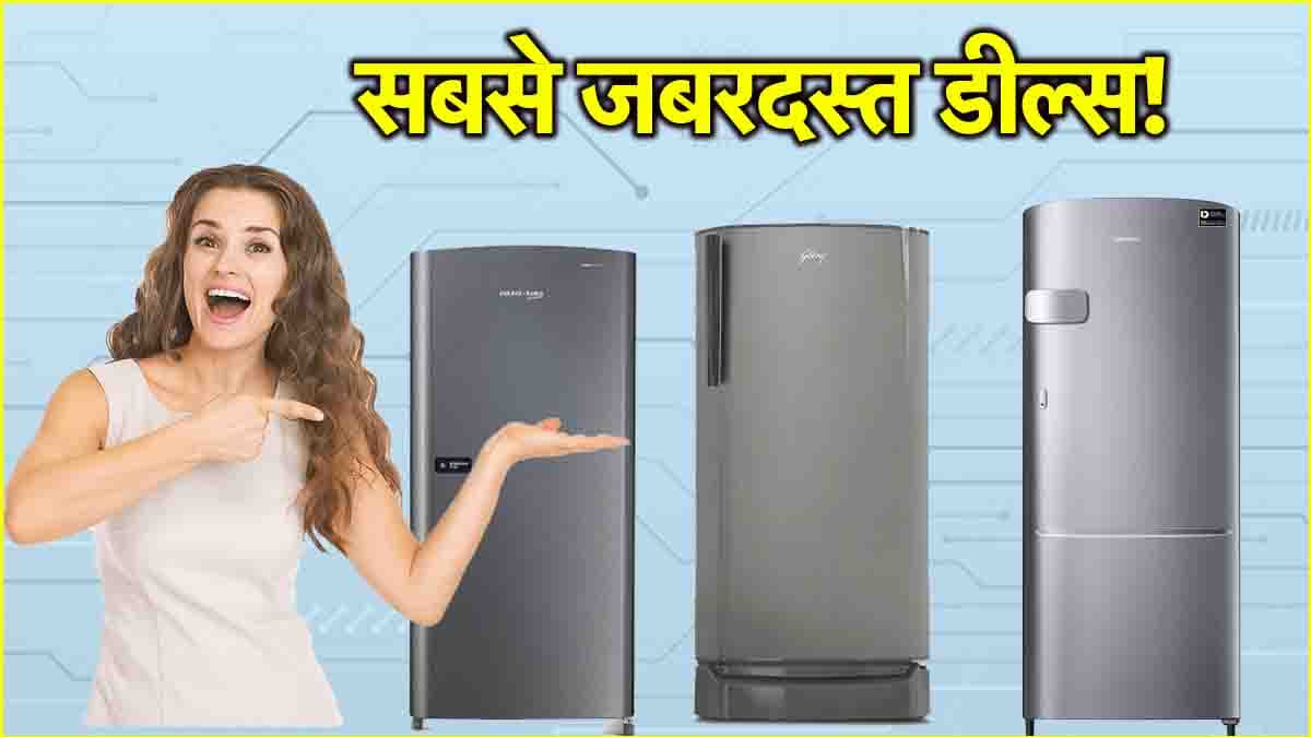 बैंक ऑफर के साथ सिर्फ 6,600 में मिल सकता है Samsung का धांसू फ्रिज, देखें तीन सबसे बेहतरीन Deals!    