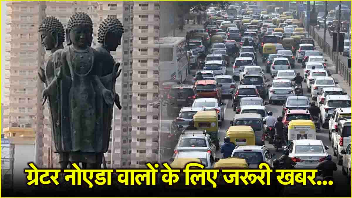 Noida वासियों को अच्छे दिनों से पहले झेलनी होगी परेशानी, गौर चौक पर अंडरपास का काम शुरू, पढ़ें पूरी डिटेल