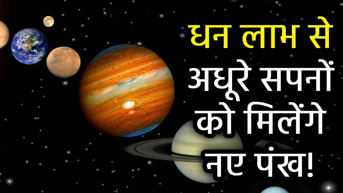 Guru Margi: 4 फरवरी को 3:19 PM बजे से चमकेगी इन 5 राशियों की किस्मत, मार्गी गुरु बरसाएंगे धन!