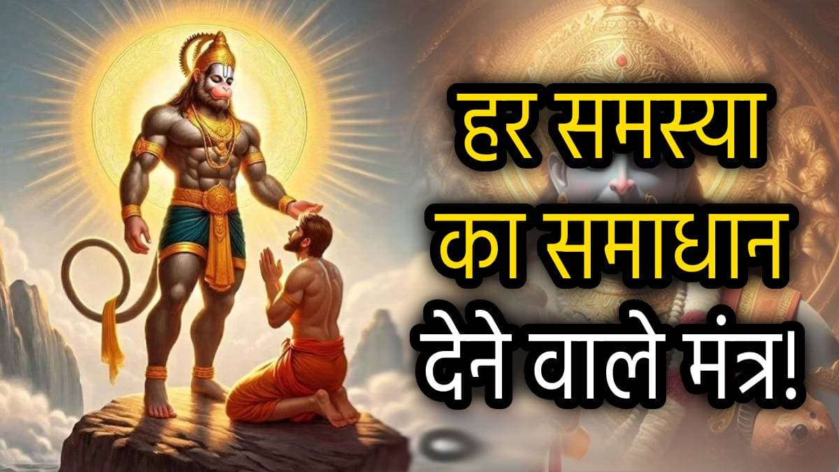 Hanuman Mantra: इन 5 प्रभावशाली मंत्र से करें हनुमान जी की आराधना, मुश्किलें होंगी आसान; नहीं रहेगी धन की कमी!