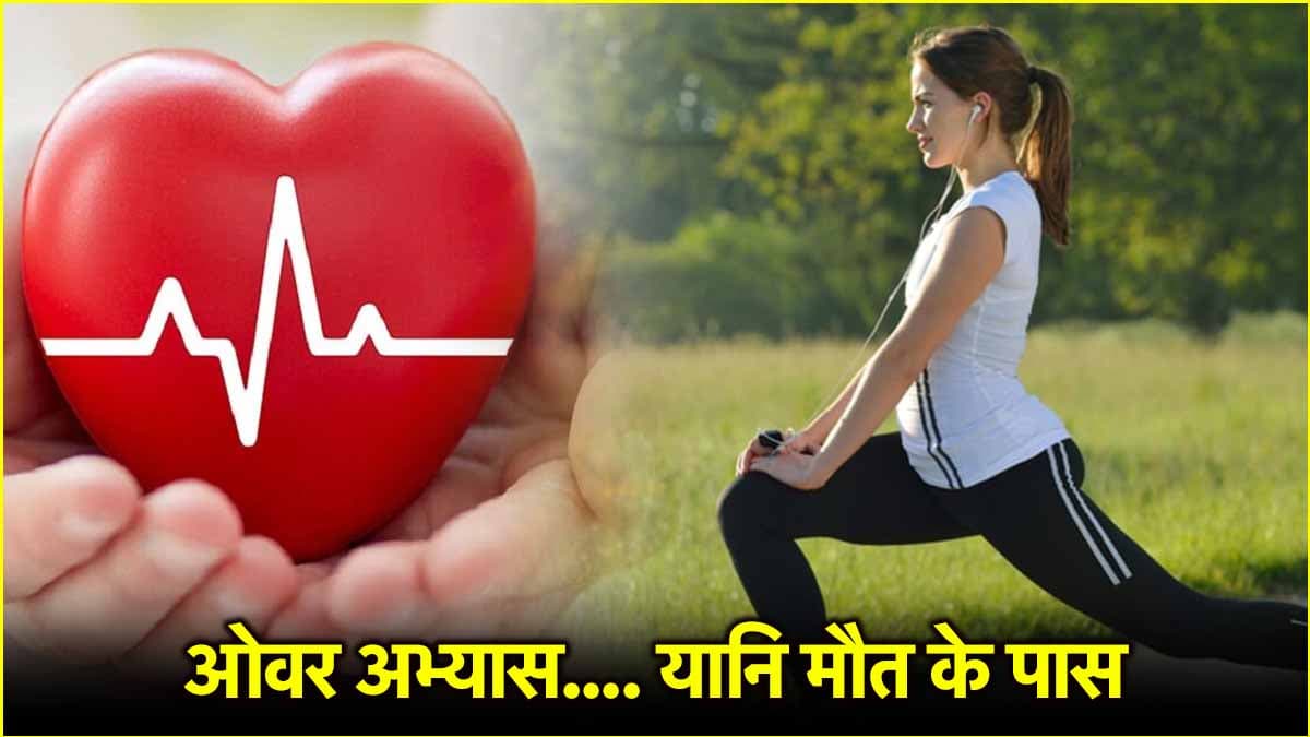 Heart Disease का नया संकेत बढ़ाएगा टेंशन, ट्रेनिंग कब खतरनाक, जानें एक्सपर्ट से