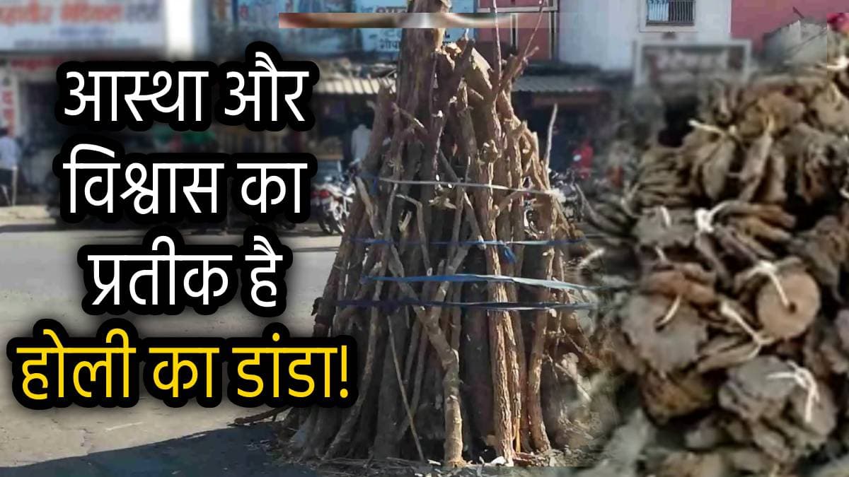 Holi 2025: होली का डांडा क्या है, कब रोपा जाएगा? नोट कर लें सही डेट, लगाने की विधि और महत्व