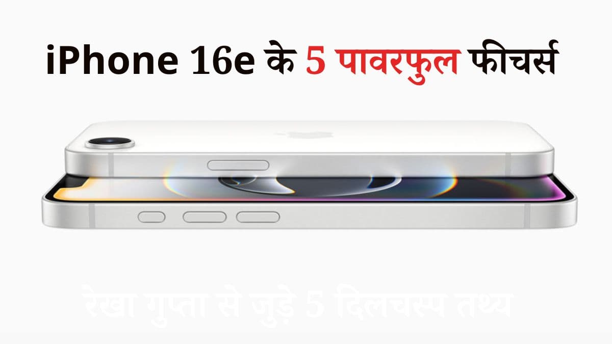 iPhone 16e के 5 खास फीचर्स बनाते हैं बेहतरीन स्मार्टफोन; क्यों कहा जा रहा पावरफुल फोन?