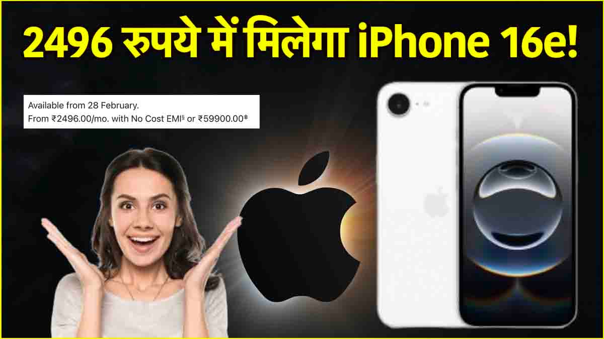 iPhone 16e EMI Offer: बस देने होंगे 2,496 रुपये...और आपका हो जाएगा आईफोन 16e