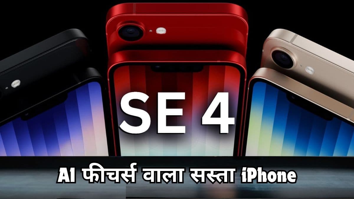Apple के सबसे सस्ते iPhone SE 4 के कल लॉन्च से पहले फीचर्स लीक! जानें कितनी हो सकती है कीमत
