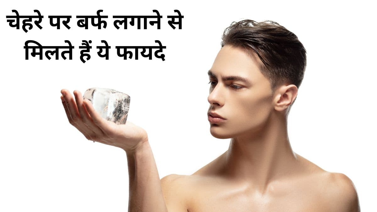 Ice Cube Benefits : चेहरे पर बर्फ लगाने से मिलते हैं ये 5 फायदे, जानिए क्या है यूज करने का सही तरीका?